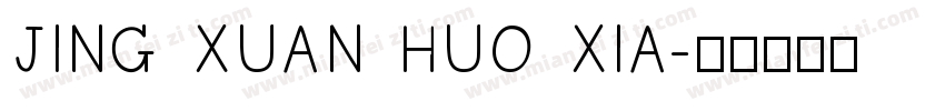 JING XUAN HUO XIA字体转换